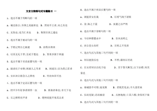 文言文特殊句式专题练习带答案