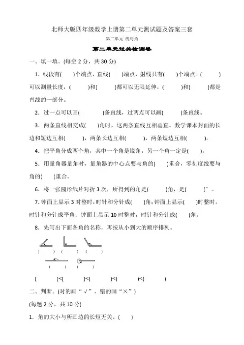 北师大版四年级数学上册第二单元测试题及答案三套