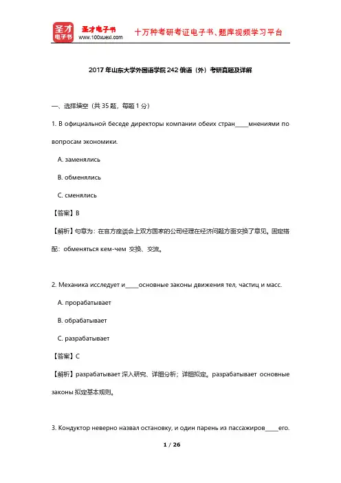 2017年山东大学外国语学院242俄语(外)考研真题及详解【圣才出品】