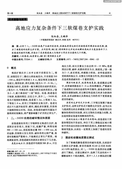 高地应力复杂条件下三软煤巷支护实践