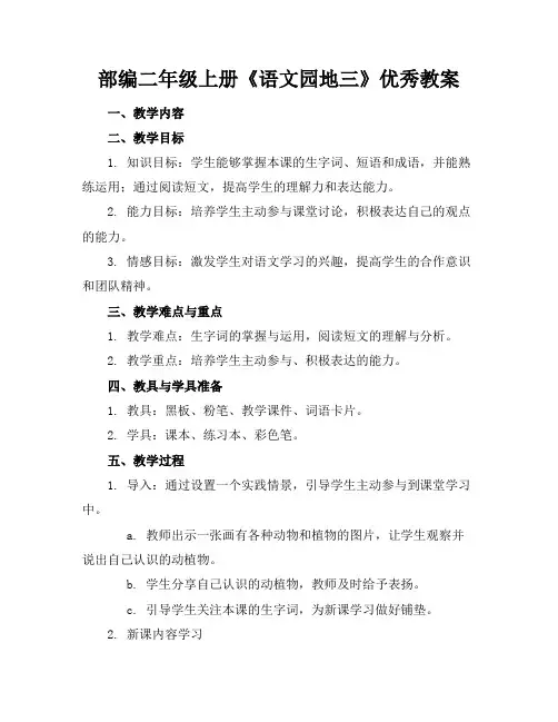 部编二年级上册《语文园地三》优秀教案