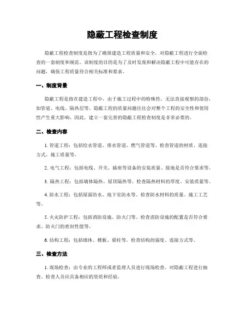 隐蔽工程检查制度