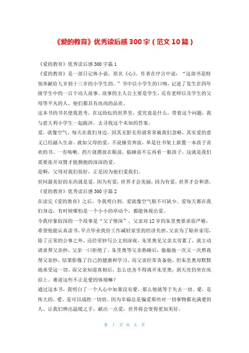 《爱的教育》优秀读后感300字(范文10篇)