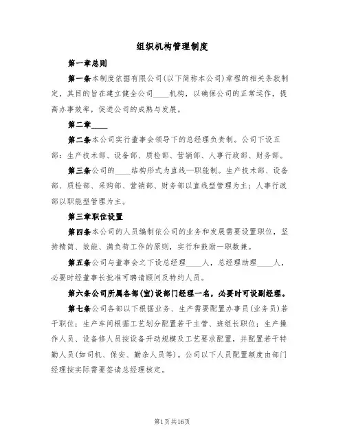 组织机构管理制度(5篇)