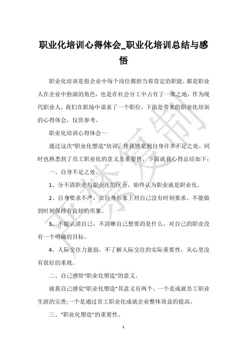 职业化培训心得体会_职业化培训总结与感悟