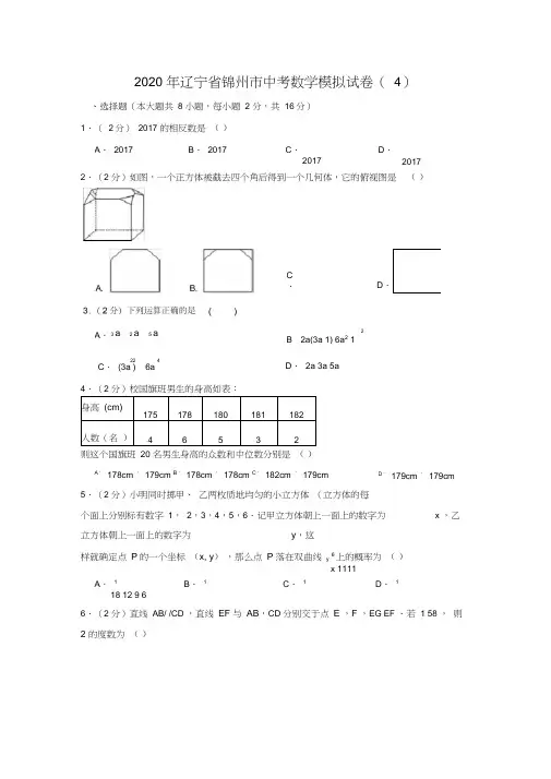 2020年辽宁省锦州市中考数学模拟试卷