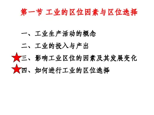 高三一轮复习《工业区位因素与区位选择》