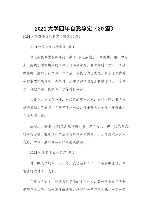 2024大学四年自我鉴定(30篇)