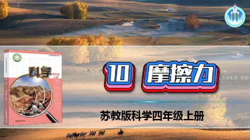 最新苏教版科学四年级上册10摩擦力PPT课件