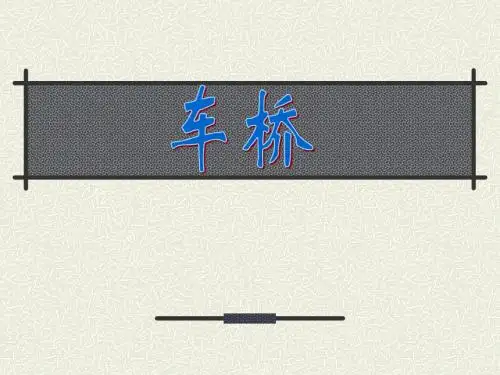 车桥