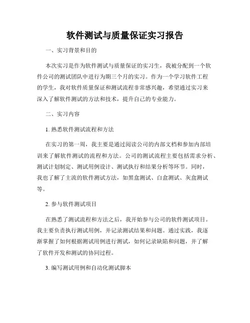 软件测试与质量保证实习报告