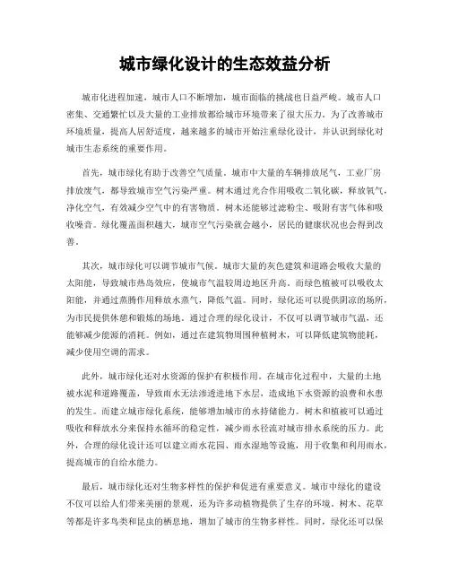 城市绿化设计的生态效益分析
