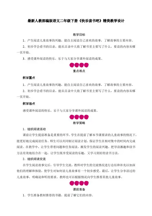 最新人教部编版语文二年级下册《快乐读书吧》优质教案教学设计