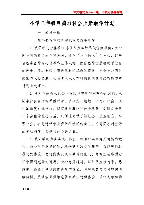 小学三年级品德与社会上册教学计划