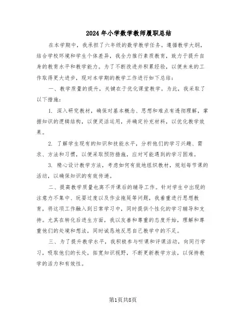 2024年小学数学教师履职总结(5篇)