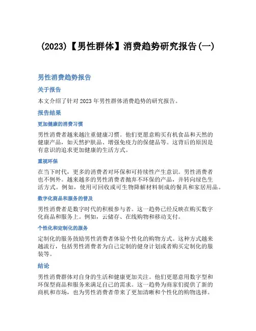 (2023)【男性群体】消费趋势研究报告(一)