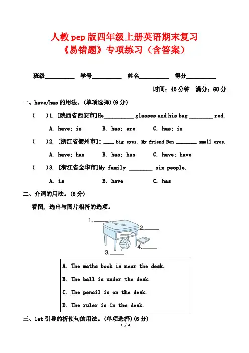 人教pep版四年级上册英语期末复习《易错题》专项练习(含答案)