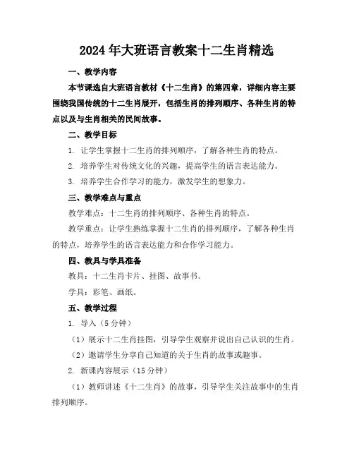 2024年大班语言教案十二生肖精选