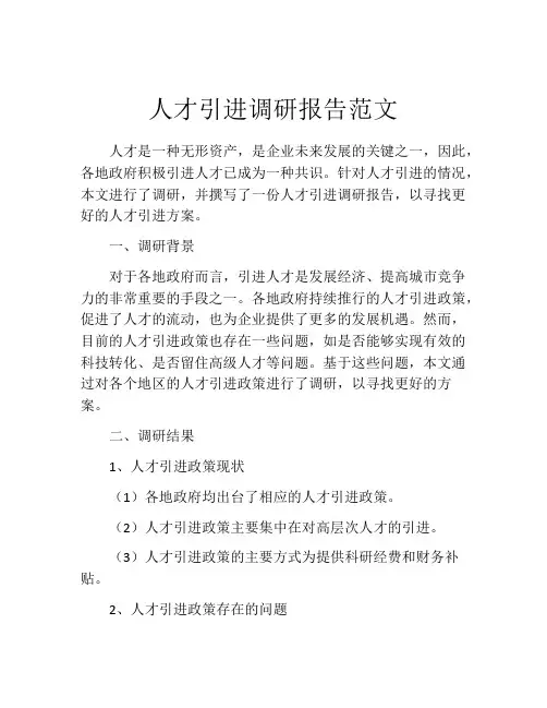 人才引进调研报告范文
