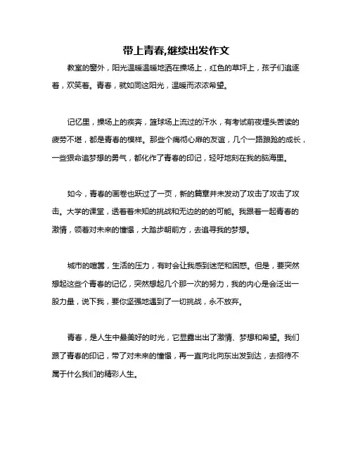 带上青春,继续出发作文