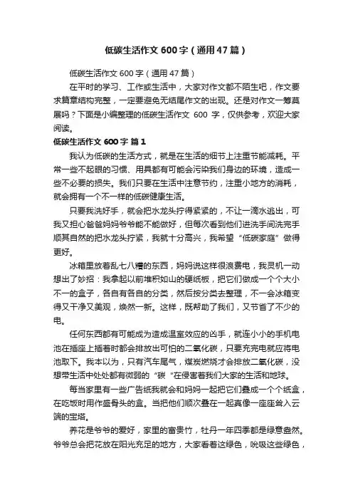 低碳生活作文600字（通用47篇）