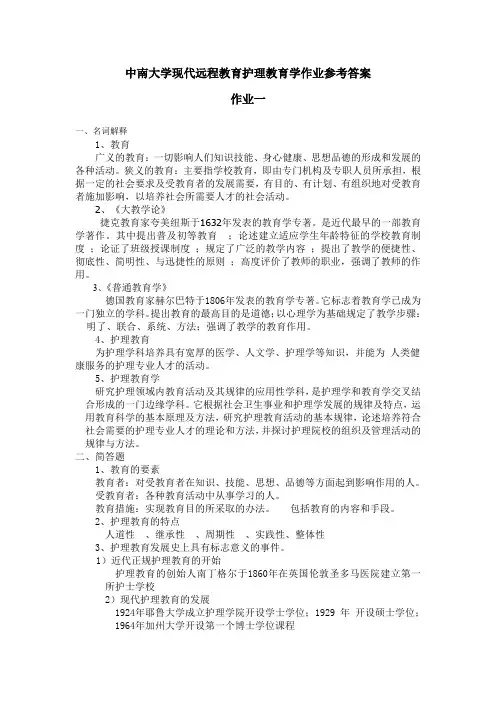 护理教育学作业参考答案