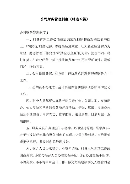 公司财务管理制度(精选6篇)