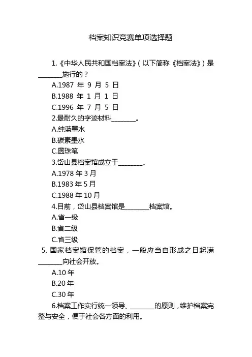 档案知识竞赛单项选择题
