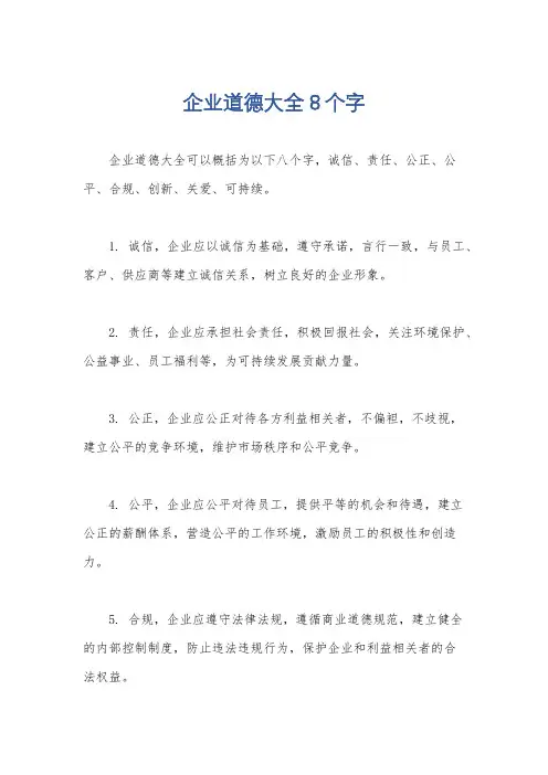 企业道德大全8个字