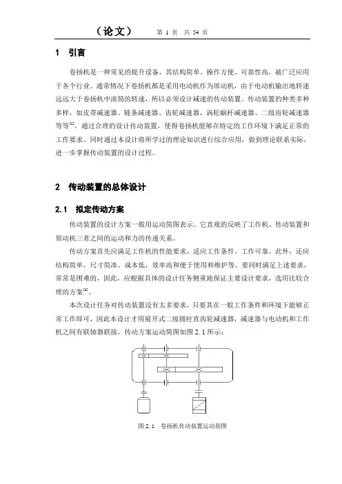 卷扬机传动装置的设计与分析
