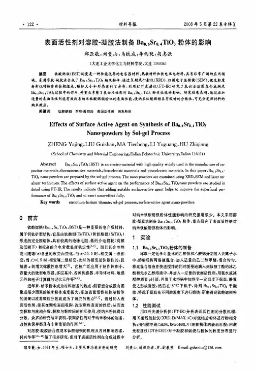 表面活性剂对溶胶-凝胶法制备Ba0.6Sr0.4TiO3粉体的影响