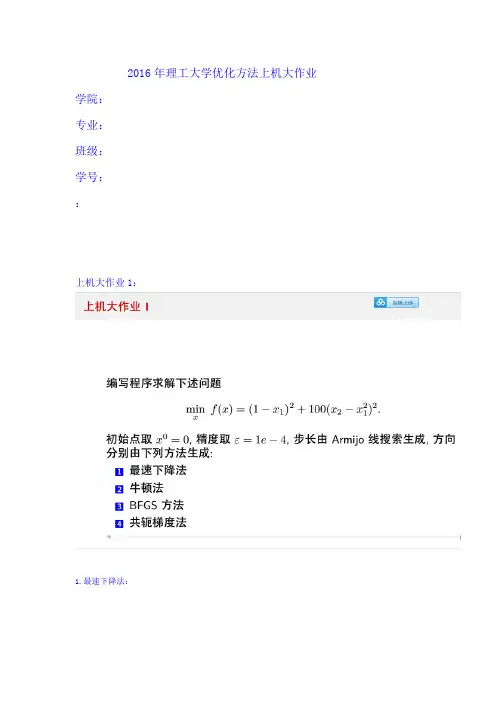 2016年大连理工大学优化方法上机大作业