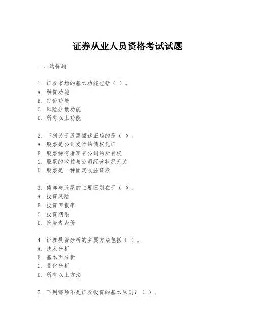 证券从业人员资格考试试题