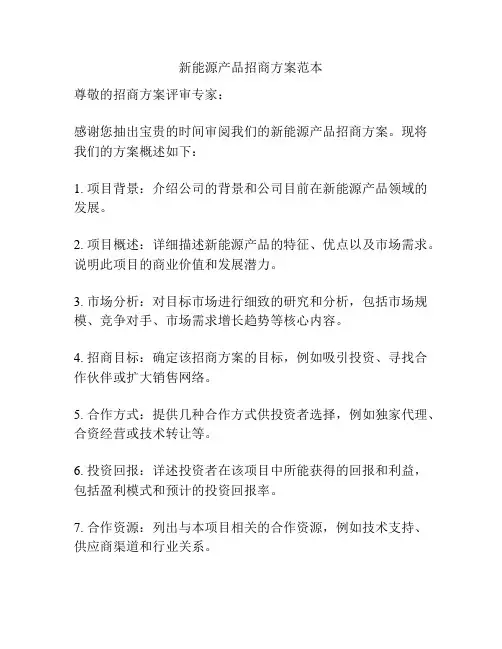 新能源产品招商方案范本