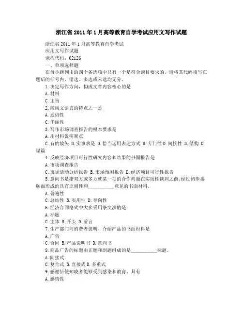 浙江省2011年1月高等教育自学考试应用文写作试题