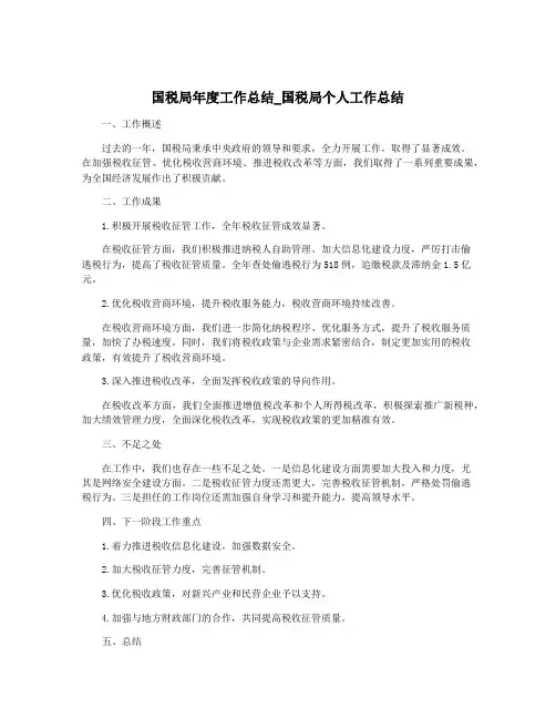 国税局年度工作总结_国税局个人工作总结