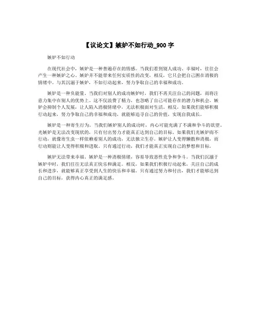 【议论文】嫉妒不如行动_900字