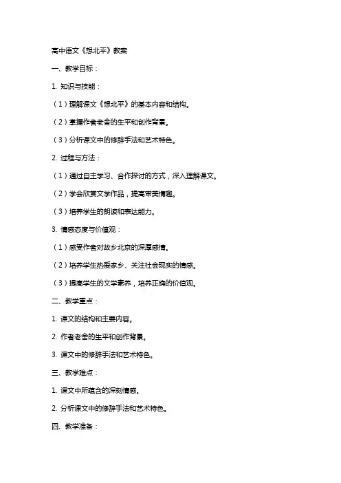 高中语文课想北平教案