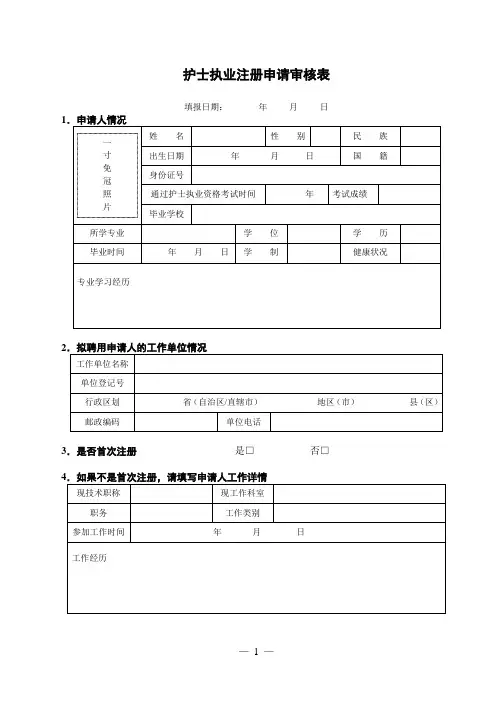 护士执业注册申请审核表
