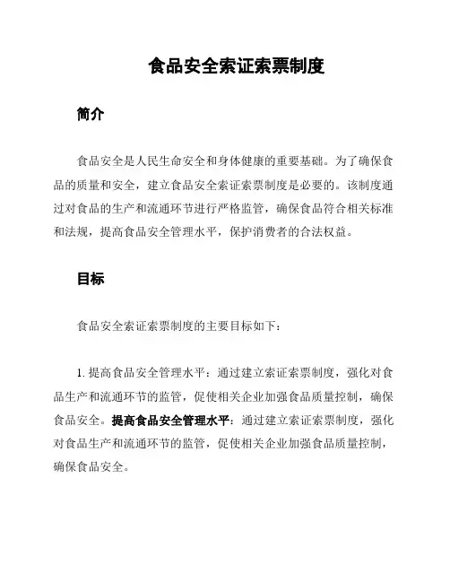食品安全索证索票制度