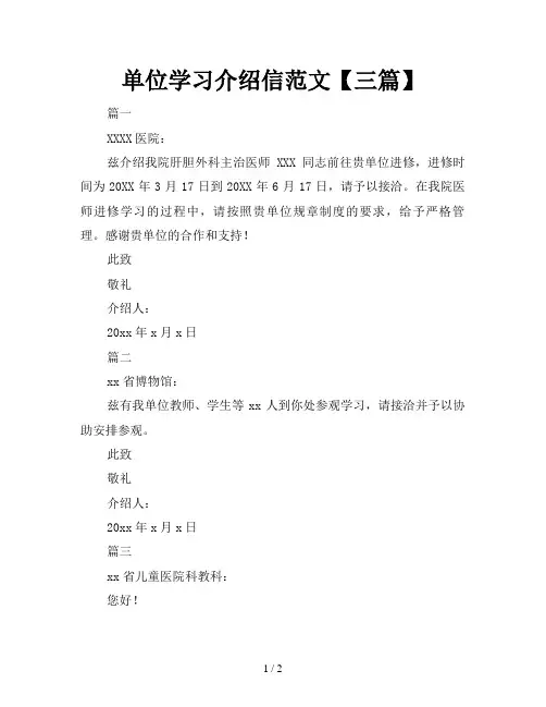 单位学习介绍信范文【三篇】
