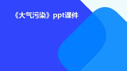 《大气污染》课件