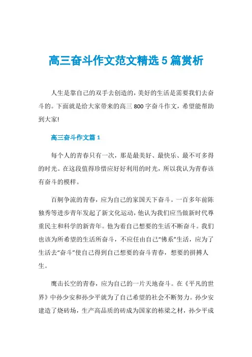 高三奋斗作文范文精选5篇赏析