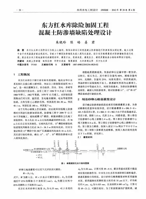 东方红水库除险加固工程混凝土防渗墙缺陷处理设计