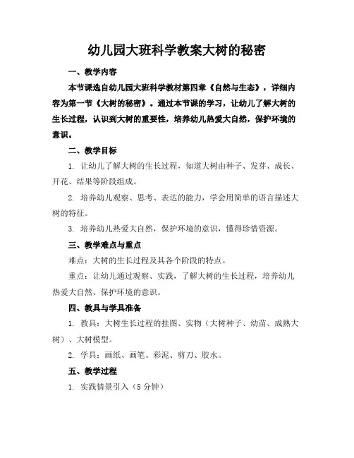 幼儿园大班科学教案大树的秘密