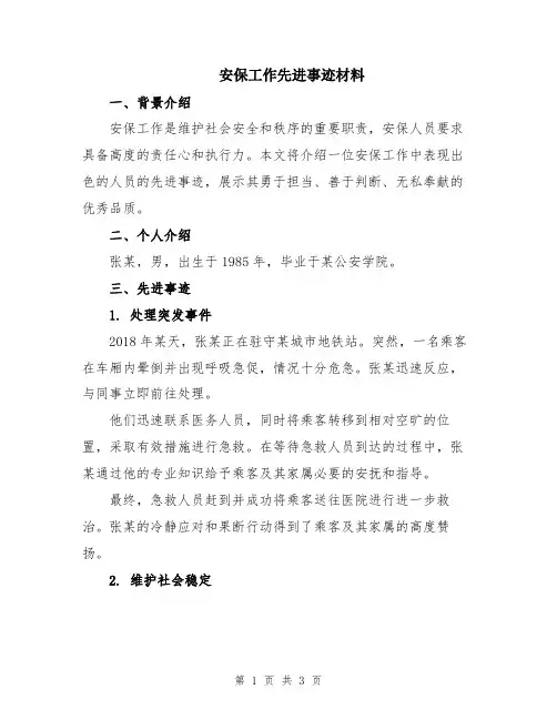 安保工作先进事迹材料
