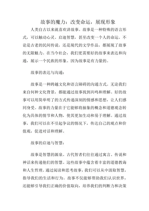 故事的魔力：改变命运,展现形象