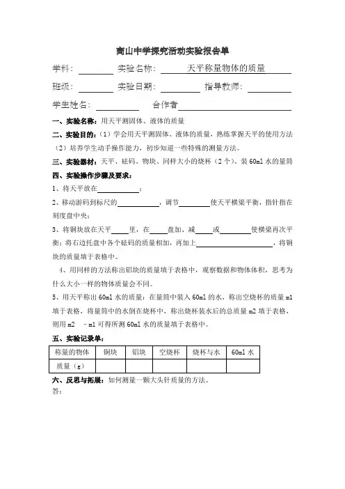 用托盘天平测量物体的质量实验报告