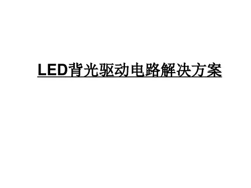 LED背光驱动电路解决方案
