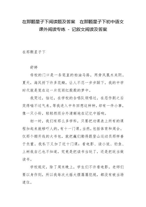 在那颗星子下阅读题及答案  在那颗星子下初中语文课外阅读专练 - 记叙文阅读及答案
